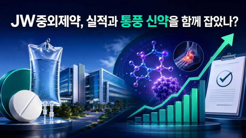 JW중외제약, 실적과 통풍 신약을 함께 잡았나?리바로·수액이 만든 이익 성장 위에 에파미뉴....