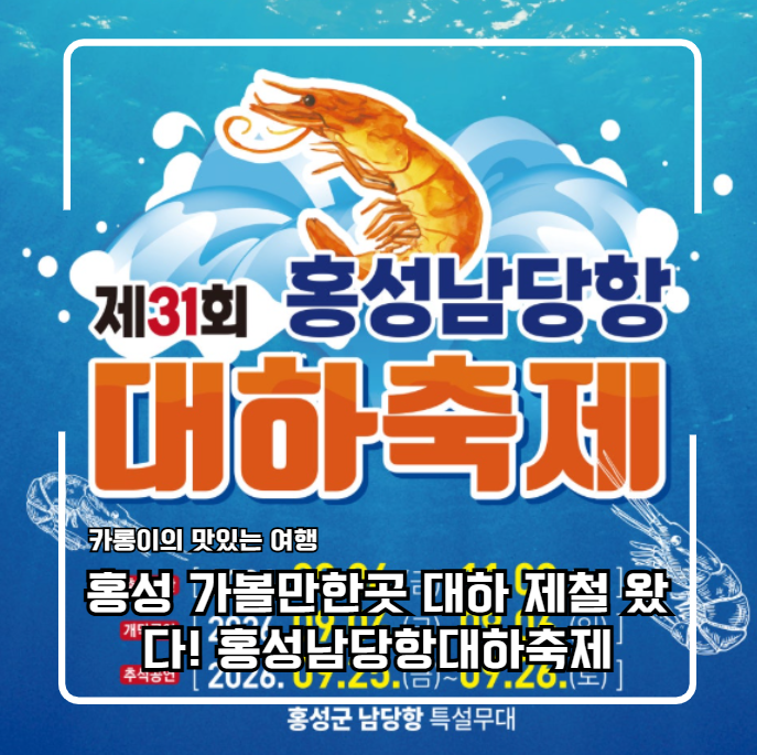 홍성 가볼만한곳 대하 제철 왔다! 홍성남당항대하축제 일정·초대가수 총정리