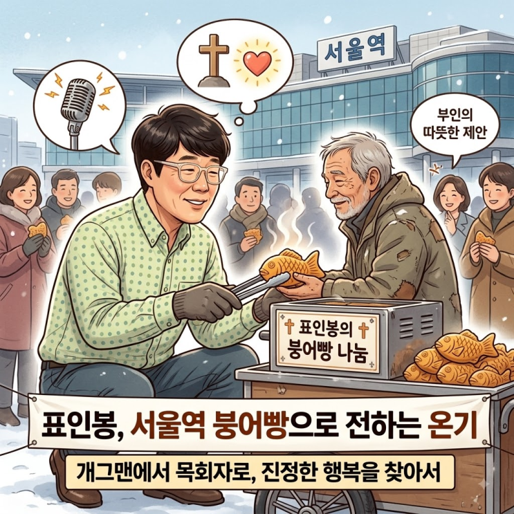 하루 5천 버시던 분이 왜? <b>표인봉 서울역 붕어빵 봉사</b>와 목회자로서 ....