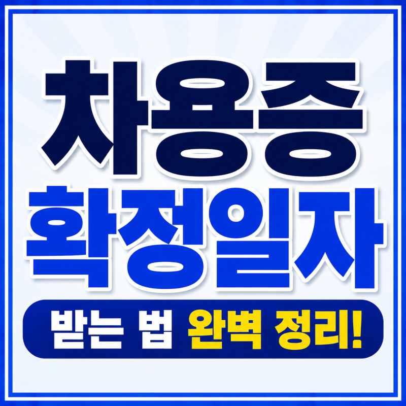 차용증 확정일자 받는 법 주민센터 또는 등기소 받기