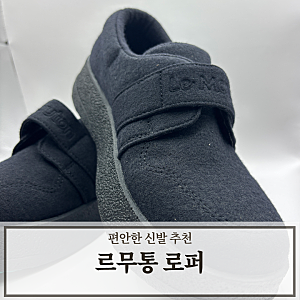 편안한 트레킹 일상화 운동화 추천 르무통 로퍼