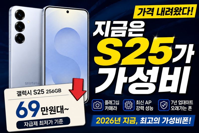 갤럭시 S25 가격 내려왔다, 2026년 지금 최고 가성비폰으로 보는 이유