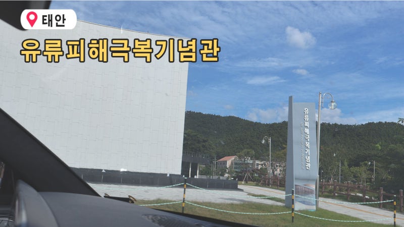 충남 태안 무료 실내 가볼만한곳 추천 유류피해극복기념관 후기