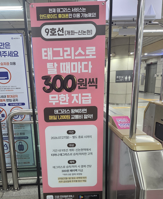 지하철 9호선 태그리스 이용 방법과 설정 절차 완벽 정리
