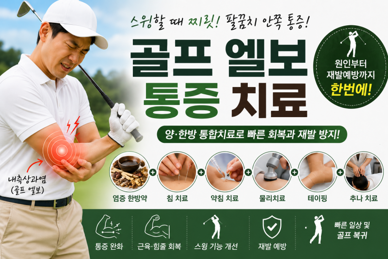 대전 양한방 골프엘보 팔꿈치 안쪽이 아프다면?