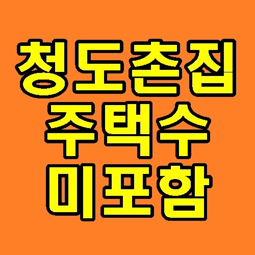 [경북청도] 경상북도, 청도군, 유등리, 촌집한달살기, 촌집매매, 청도촌집, 한옥, 청도한옥, ....