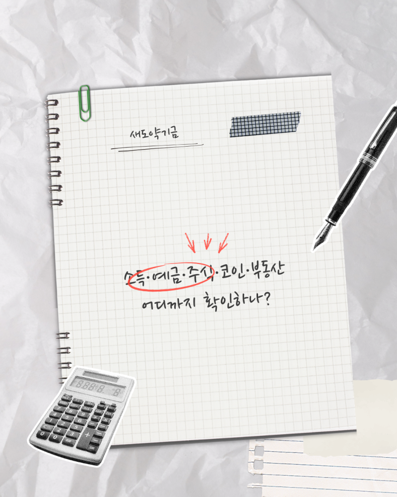 새도약기금 상환능력 심사 어떻게 할까? 소득·예금·주식·코인·부동산 어디까지 확인하나?
