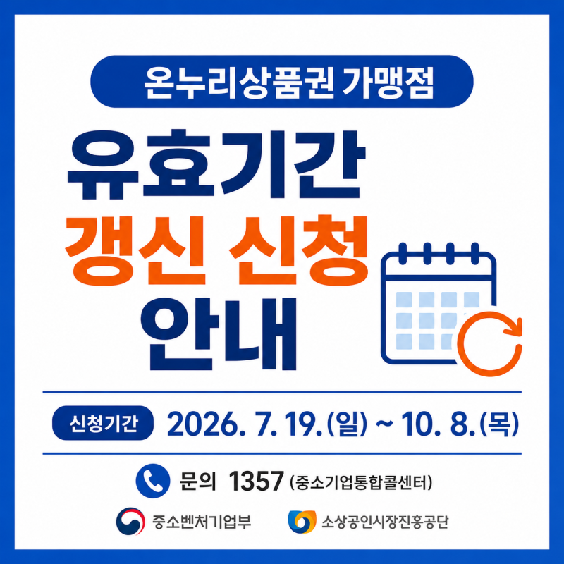 온누리상품권 가맹점 유효기간 갱신 신청 안내