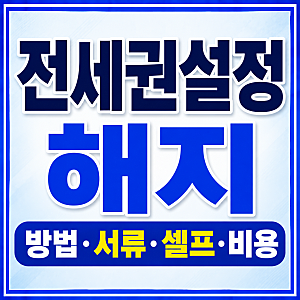 전세권설정 해지 셀프 방법 비용 및 서류 한번에 알아보기