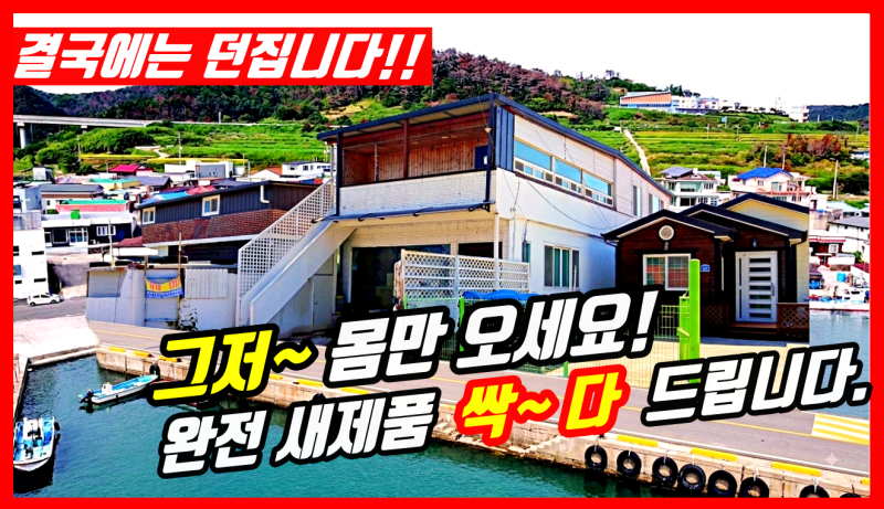 [급매물] 포항 바닷가 주택매매 구룡포 석병리 올리모델링 가전 풀옵션 제공하는 오션뷰 세....