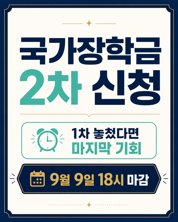 국가장학금 2차 신청기간｜1차 놓친 재학생도 받을 수 있을까