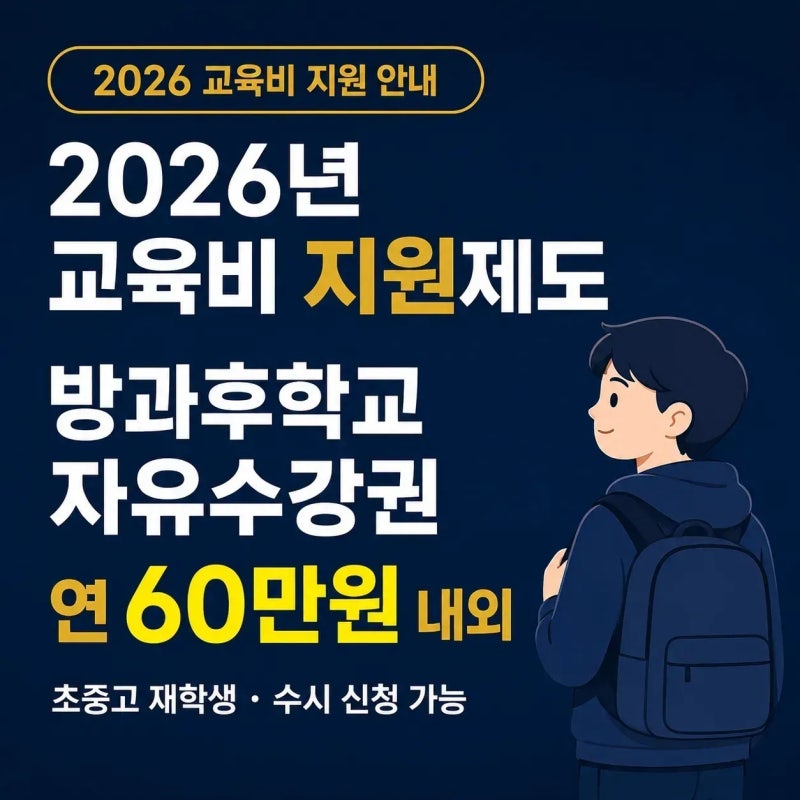 2026 방과후학교 자유수강권 대상자·신청방법 총정리｜연 60만원 내외 지원