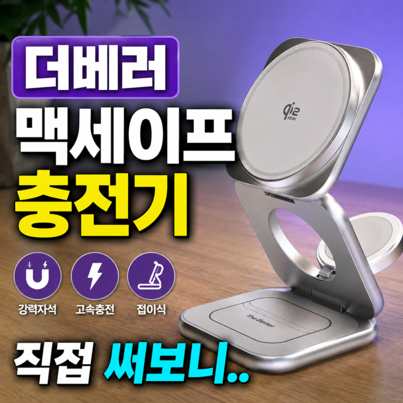 더베러 3IN1 맥세이프 무선 고속 충전기 사용 후기(+삼성 갤럭시 폴드8, 애플 아이폰)