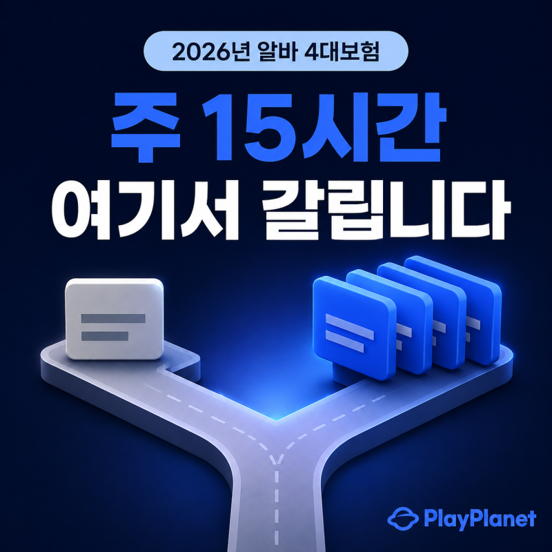 알바 4대보험, 우리 가게도 들어야 하나요? 주 15시간이 갈림길입니다 (2026년 기준)
