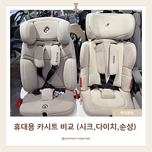 휴대용 카시트 3가지 제품 비교 | 시크 아이폴드T, 순성 빌리 프로, 다이치 이지캐리3 | 순성 ....