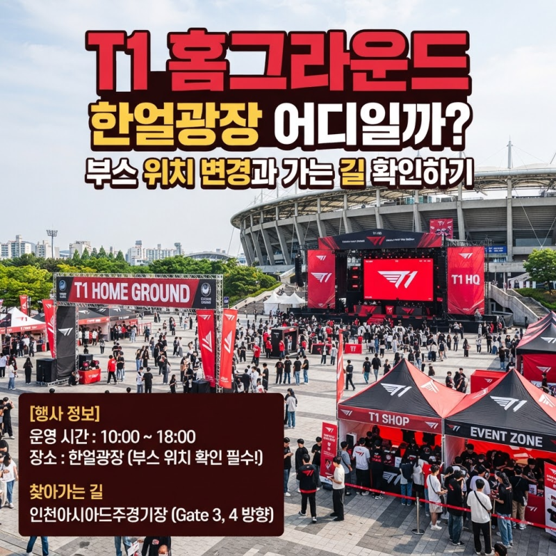 T1 홈그라운드 한얼광장 어디일까 부스 위치 변경과 가는 길 확인하기