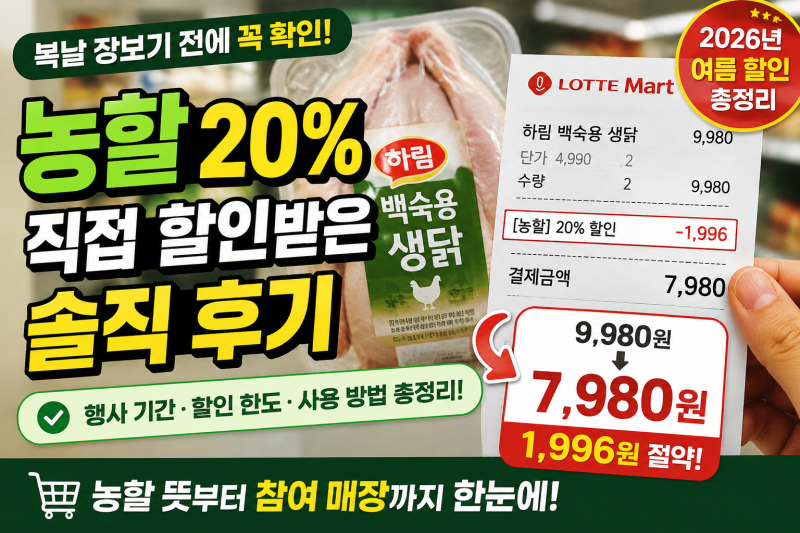2026 농할 뜻·행사 기간 총정리, 롯데마트에서 농할 20% 직접 할인받아보니