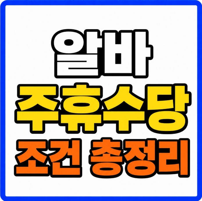 알바 주휴수당 조건 총정리 주 15시간 기준 공휴일 수당미지급 신고방법