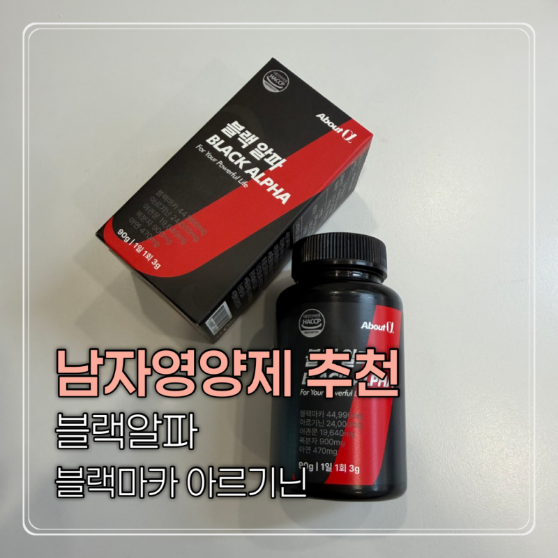 남자영양제 추천 블랙알파후기 블랙마카 아르기닌