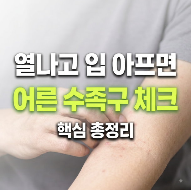 어른 수족구 초기증상 체크: 열과 입 수포, 잠복기부터 전염·약까지 한 번에 정리