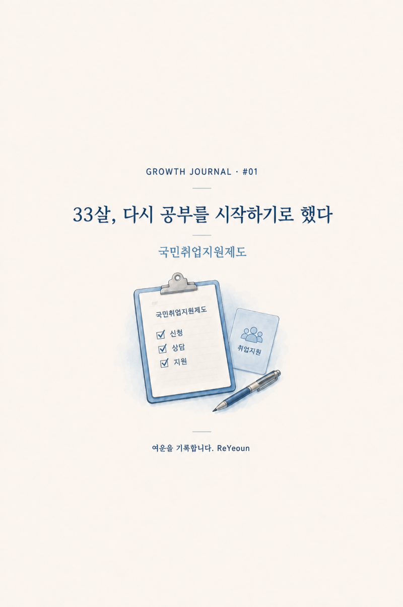 33살, 다시 공부를 시작하기로 했다 | 국민취업지원제도 1유형 신청 방법 후기 기간 #성장일지....