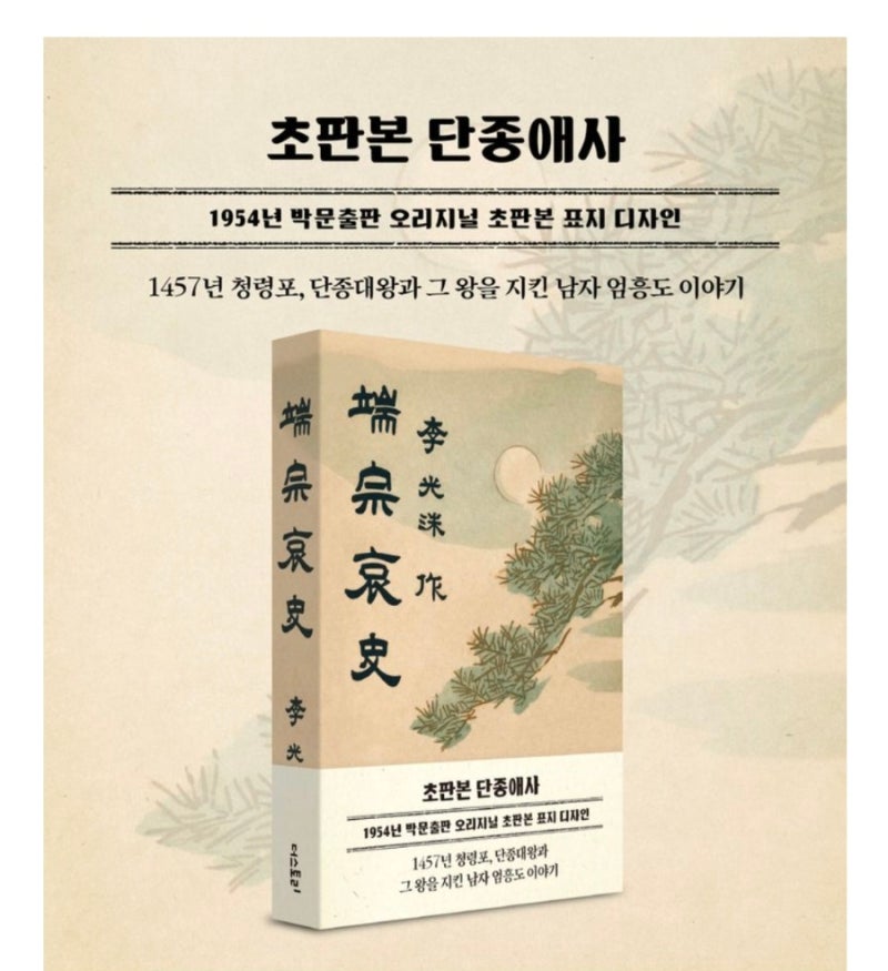 『단종애사』 이광수 장편소설｜어린 왕에게 너무나 많은 일이 있었다