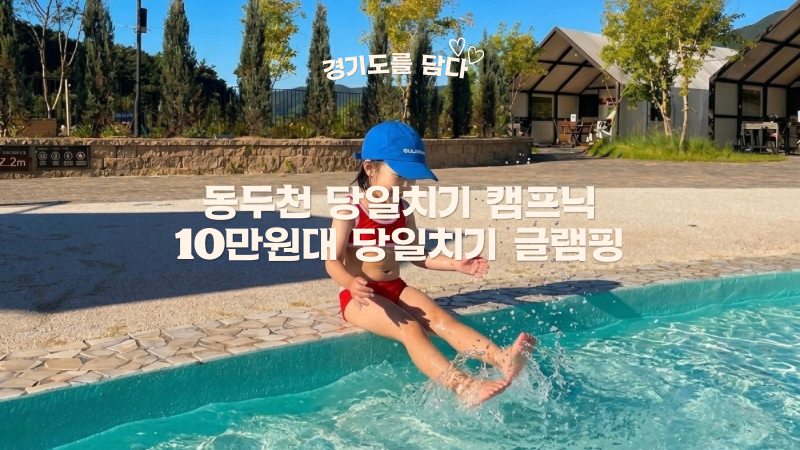 동두천 글램핑 아낌없이주는나무 당일치기 서울근교 글램핑장 수영장 글램핑으로 아이와 가....