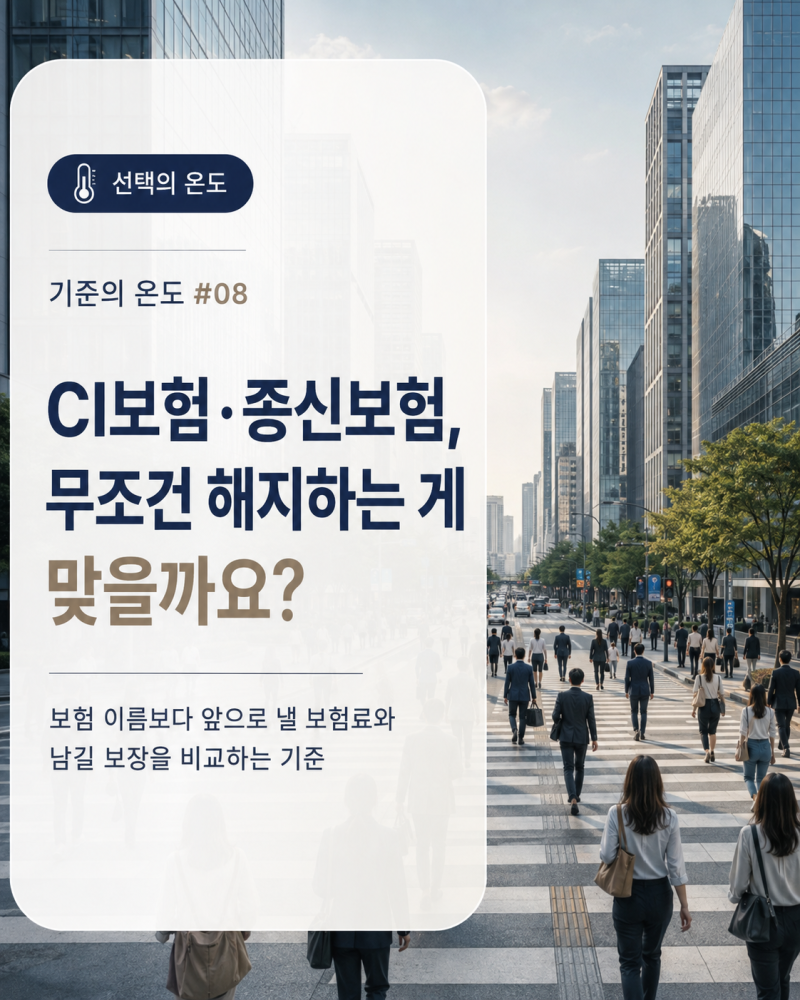 기준의온도 #08 CI보험·종신보험, 무조건 해지하는 게 맞을까요? - 오래전 가입한 보험의 정리....