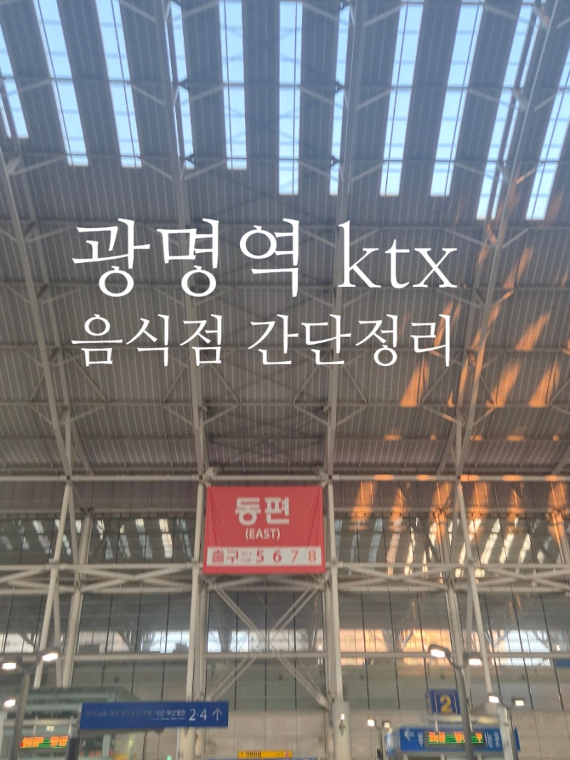 광명역 KTX 음식점 뭐 먹지! 광명역에서 밥 먹기!