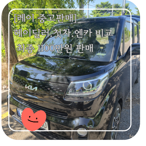 레이 캠핑카 중고차 판매 후기｜헤이딜러·첫차·엔카 견적 비교, 1100만원에 판매