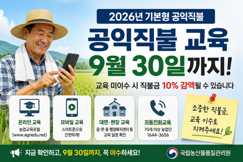 2026년 기본형 공익직불 교육, 9월 30일까지 확인하세요