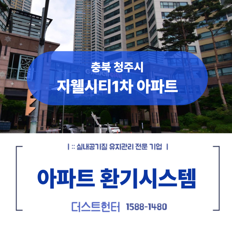 청주 전열교환기 덕트청소 궁금하다면? 지웰시티1차 실제 작업 후기로 확인하세요 [ft.더스트....