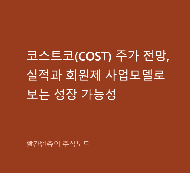 코스트코 주가 전망, 실적과 회원제 사업모델로 보는 성장 가능성
