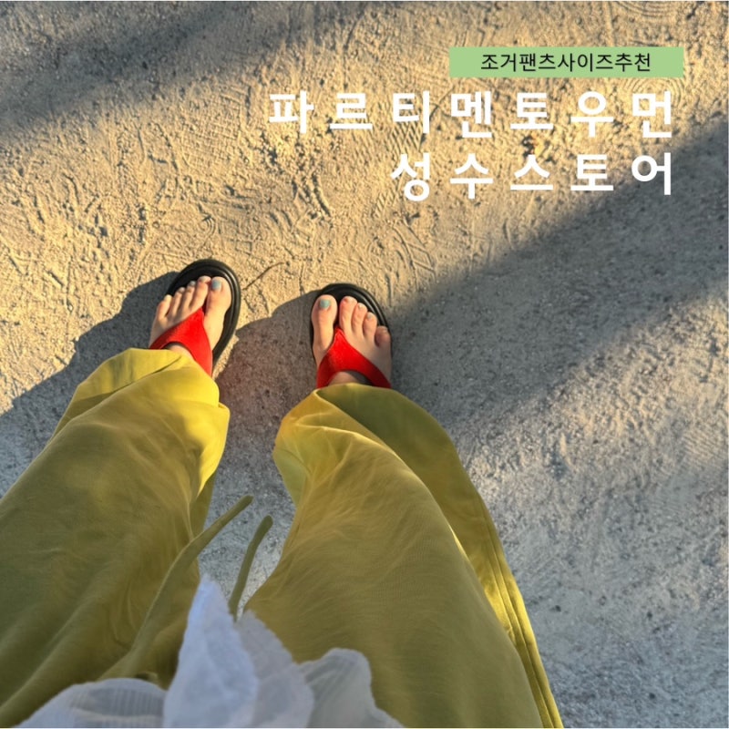 성수 파르티멘토 우먼 성수스토어 / 벌룬조거팬츠(사이즈S)+언발란스탑 후기