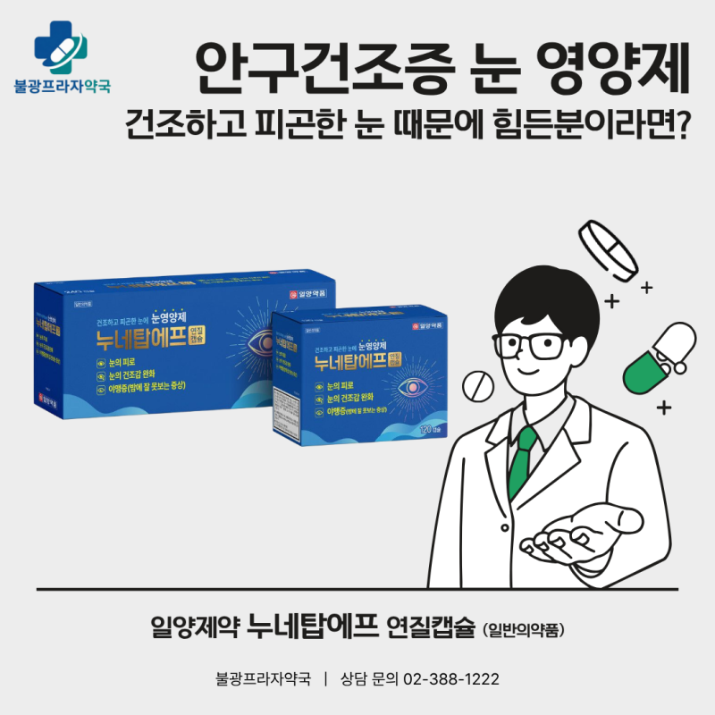 안구건조증 눈 영양제, 누네탑에프 연질캡슐
