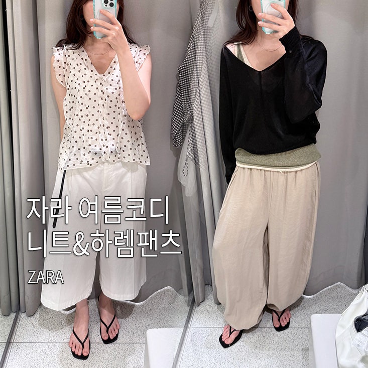 자라 하렘팬츠, 여름니트, 버뮤다팬츠 후기 | ZARA 타임스퀘어 매장 방문