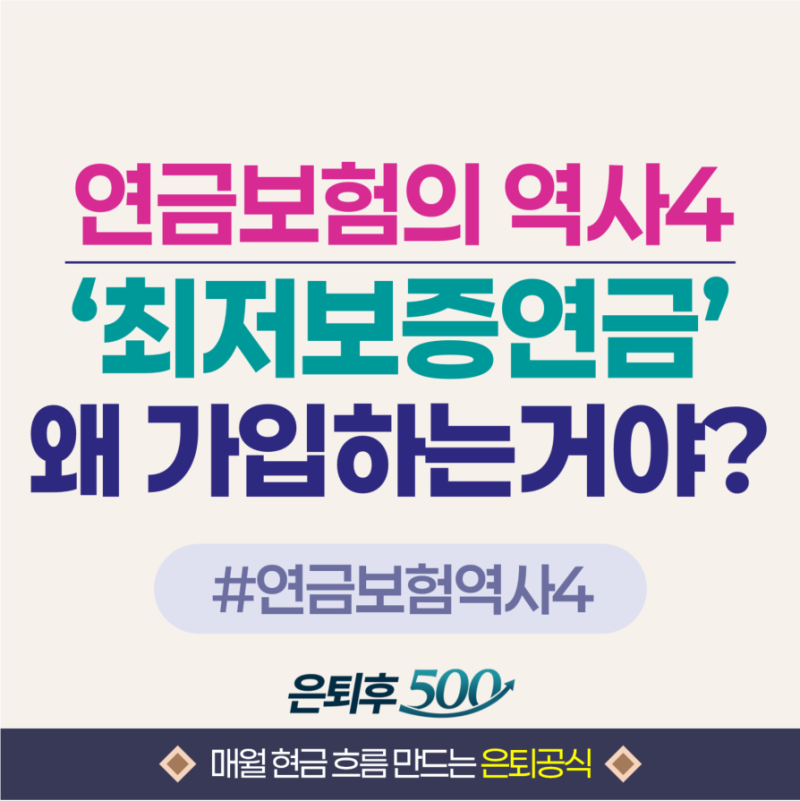 연금보험의 역사 4_ 최저보증변액연금 왜 가입하는 거지?