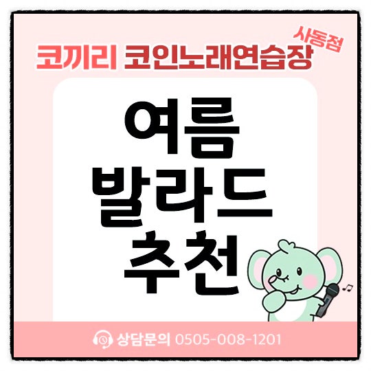 여름에도 발라드만 듣는 분들을 위한 잔잔한 여름 노래 추천!