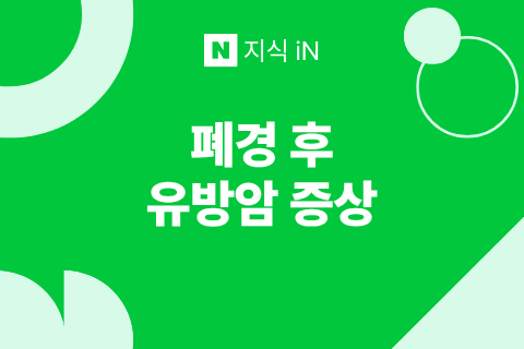 폐경 후 여성에게도 유방암 증상이 나타나나요? (암사역유방외과)