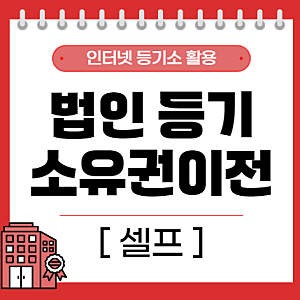 [ 법인 주택 셀프등기 ]｜인터넷등기소에서 소유권이전등기 신청서·위임장 작성방법 / 법인 ....