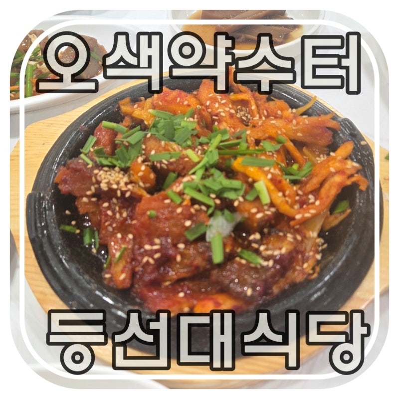 양양 오색약수터 맛집,황태더덕정식 강원도여행필수코스