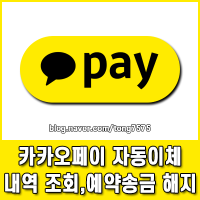 카카오페이 자동이체 내역 조회 및 예약 송금 해지 총정리