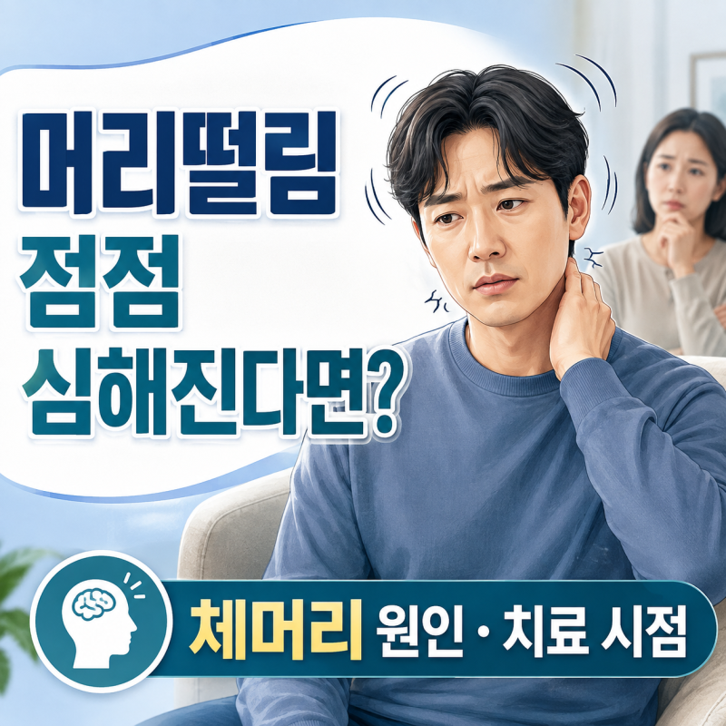 머리떨림이 점점 심해진다면? 체머리 원인과 치료를 시작할 시점