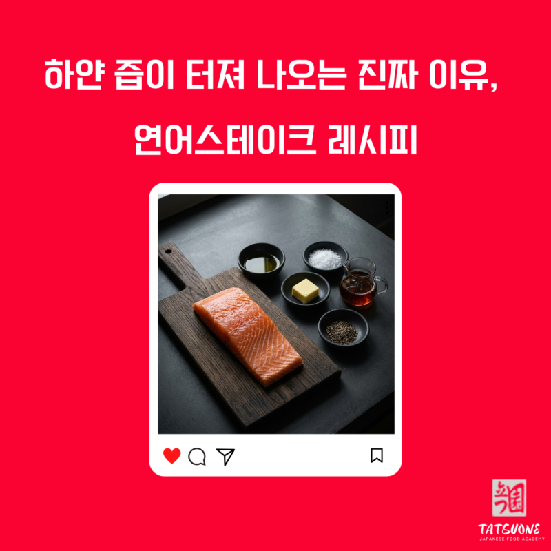 연어 스테이크 레시피 굽기 굽는 방법 일식 전문가가 알려드릴게요!