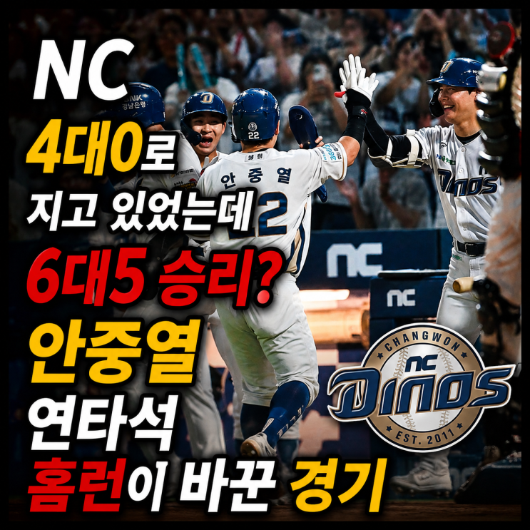 [260813] NC 4대0으로 지고 있었는데 6대5 승리? <b>안중열 연타석 홈런</b>이 ....