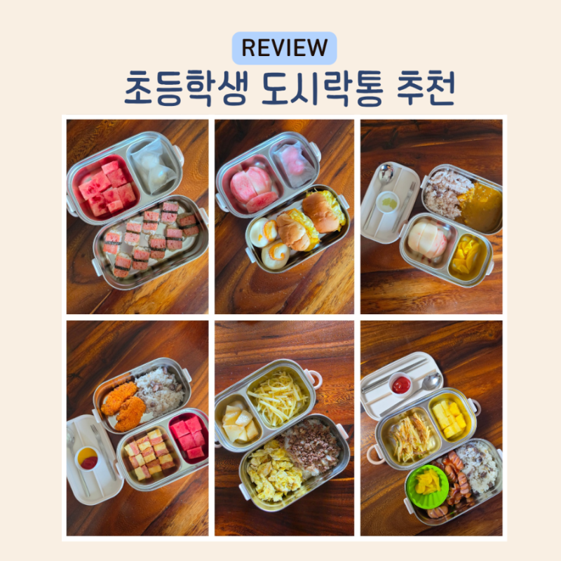초등학생 도시락통 추천 전자레인지 가능한 쿠지 2단 스텐도시락 가방