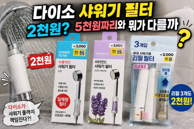 다이소 샤워기 필터 2천원? 5천원짜리와 뭐가 다를까