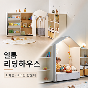 일룸 리딩하우스 소파형 세트 코너형 사이즈 단점까지 한눈에 정리