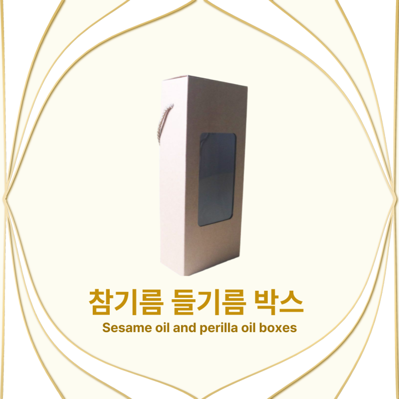 [전통식품/참기름+들기름] 크라프트 골판지 윈도우 끈손잡이 박스 | 유리병 파손 방지 및 선....