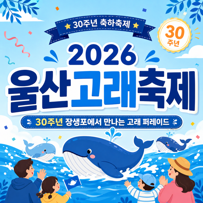 2026 울산고래축제ㅣ30주년 장생포에서 만나는 고래 퍼레이드